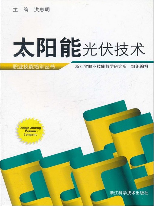 Title details for 太阳能光伏技术(Technology of Solar Energy) by Hong Huiming - Available